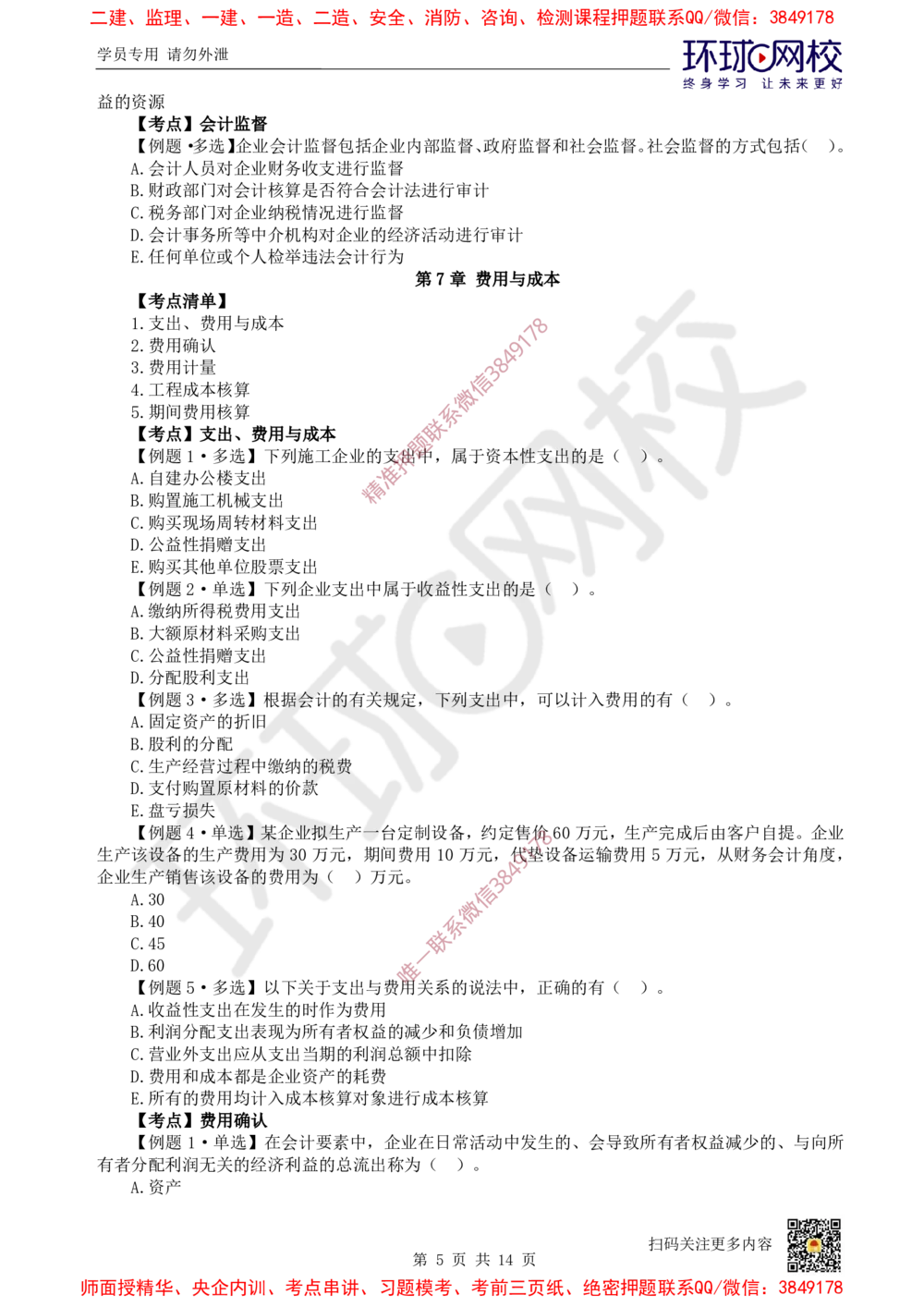 05.2025一建经济精题必练-第5讲-第6-7章财务会计基础、费用与成本_2026年一级建造师_2026年一建经济_2025年一建经济SVIP_03-习题精析✿实战特训✿模考通关