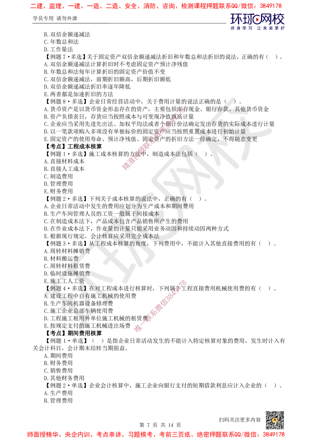 05.2025一建经济精题必练-第5讲-第6-7章财务会计基础、费用与成本_2026年一级建造师_2026年一建经济_2025年一建经济SVIP_03-习题精析✿实战特训✿模考通关