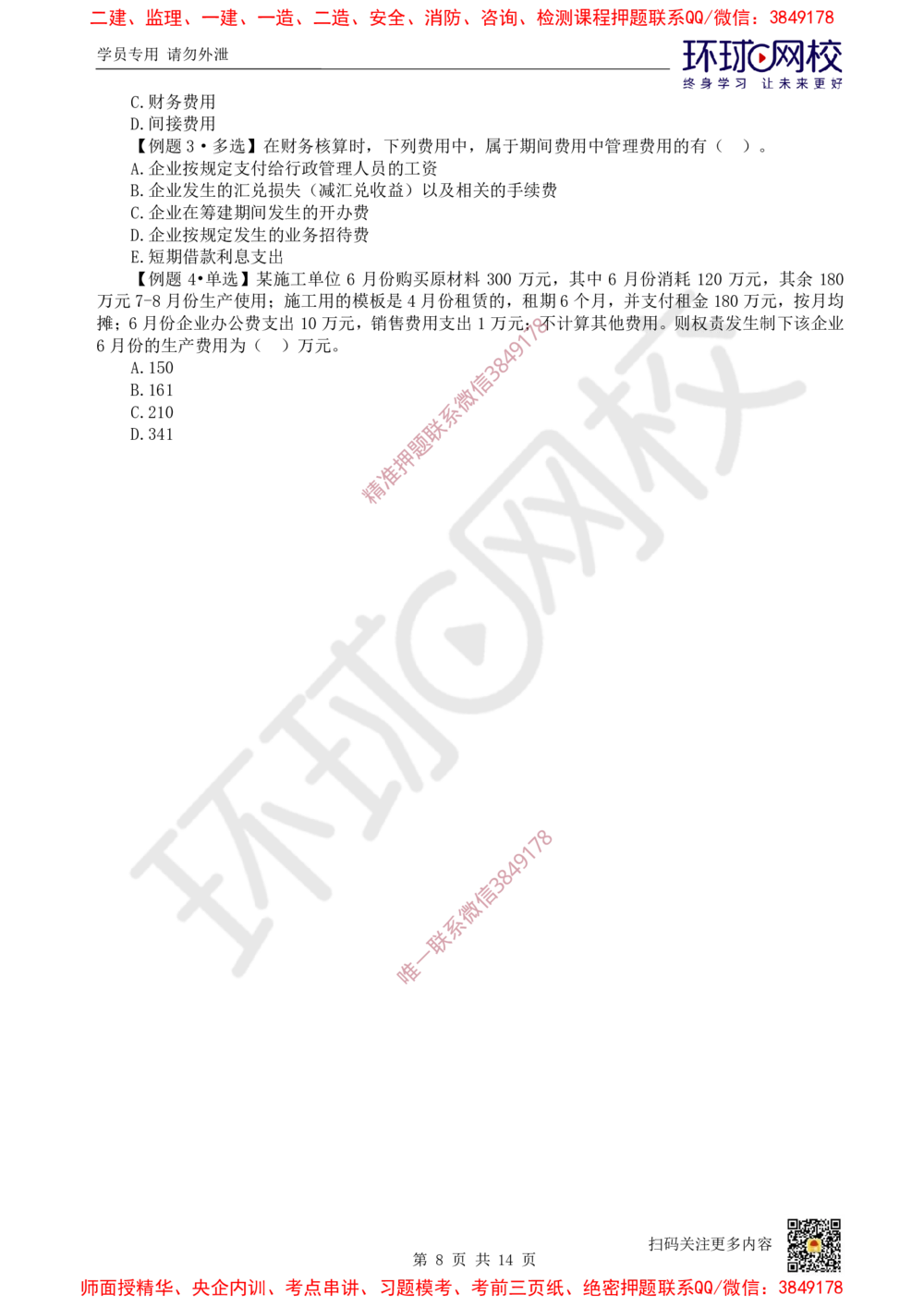 05.2025一建经济精题必练-第5讲-第6-7章财务会计基础、费用与成本_2026年一级建造师_2026年一建经济_2025年一建经济SVIP_03-习题精析✿实战特训✿模考通关