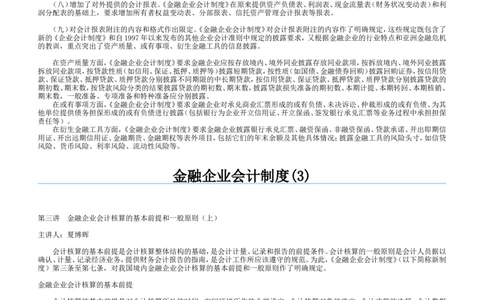 3.金融企业会计制度讲义_2025春招题库汇总_八大题库-1_04八大汇总_天职国际_专业题综合知识-参考_1财务会计