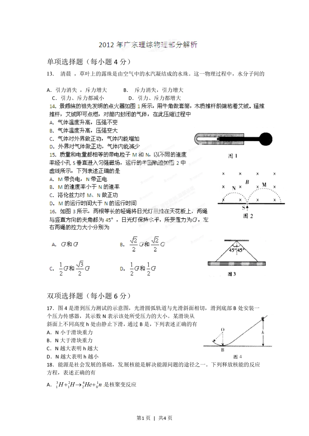 2012年高考物理试卷（广东）（空白卷）_物理历年高考真题_新&middot;PDF版2008-2025&middot;高考物理真题_物理（按年份分类）2008-2025_2012&middot;高考物理真题