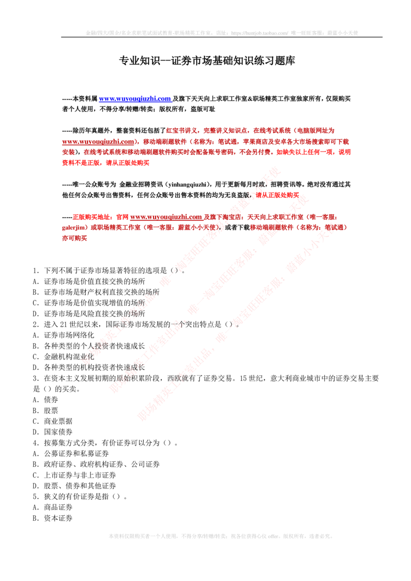 5-2-专业知识部分-证券市场基础知识练习题库_2025春招题库汇总_券商-基金题库-1_05基金券商汇总_中信建投_6-中信建投证券2024届招聘笔试最新练习题库（专业知识部分）