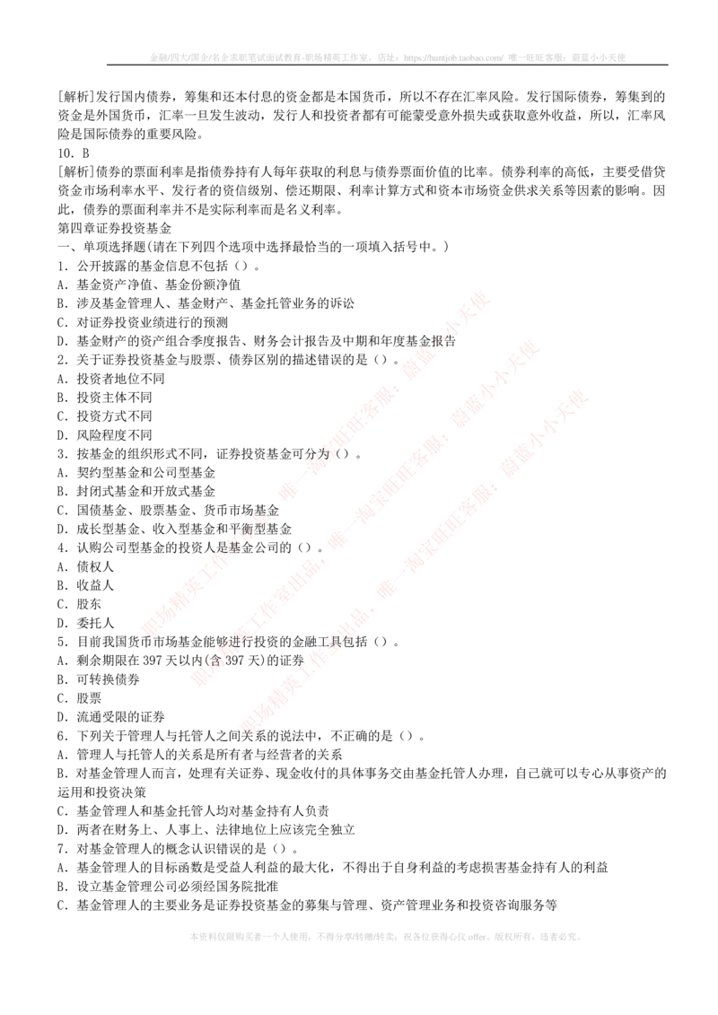 5-2-专业知识部分-证券市场基础知识练习题库_2025春招题库汇总_券商-基金题库-1_05基金券商汇总_中信建投_6-中信建投证券2024届招聘笔试最新练习题库（专业知识部分）