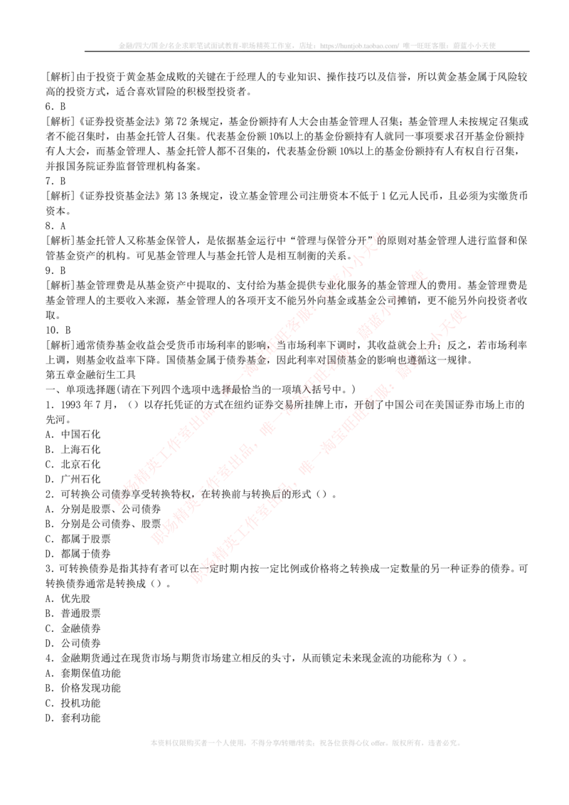 5-2-专业知识部分-证券市场基础知识练习题库_2025春招题库汇总_券商-基金题库-1_05基金券商汇总_中信建投_6-中信建投证券2024届招聘笔试最新练习题库（专业知识部分）