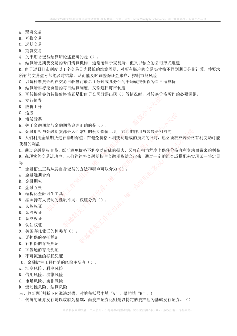 5-2-专业知识部分-证券市场基础知识练习题库_2025春招题库汇总_券商-基金题库-1_05基金券商汇总_中信建投_6-中信建投证券2024届招聘笔试最新练习题库（专业知识部分）