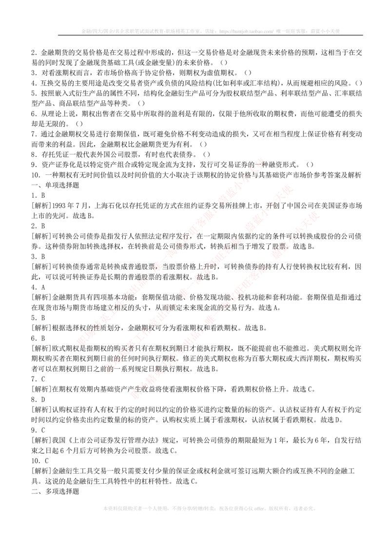 5-2-专业知识部分-证券市场基础知识练习题库_2025春招题库汇总_券商-基金题库-1_05基金券商汇总_中信建投_6-中信建投证券2024届招聘笔试最新练习题库（专业知识部分）