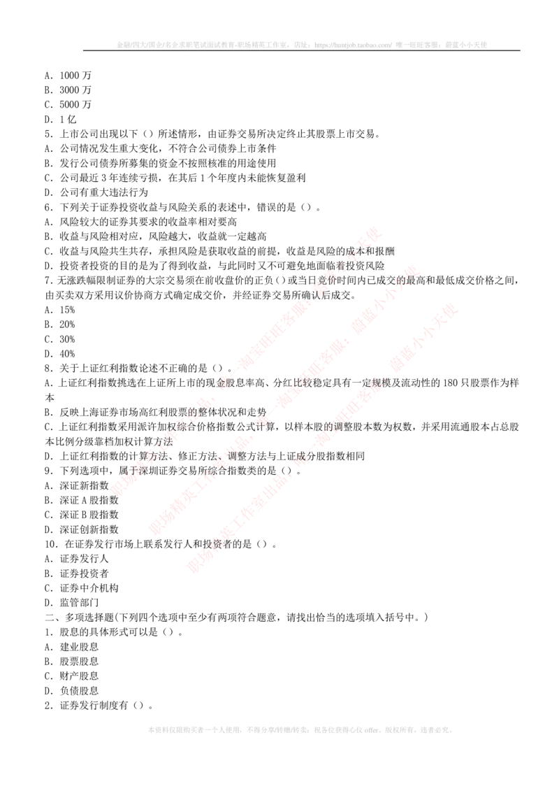 5-2-专业知识部分-证券市场基础知识练习题库_2025春招题库汇总_券商-基金题库-1_05基金券商汇总_中信建投_6-中信建投证券2024届招聘笔试最新练习题库（专业知识部分）