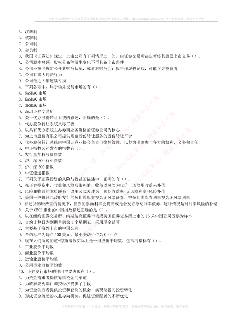 5-2-专业知识部分-证券市场基础知识练习题库_2025春招题库汇总_券商-基金题库-1_05基金券商汇总_中信建投_6-中信建投证券2024届招聘笔试最新练习题库（专业知识部分）