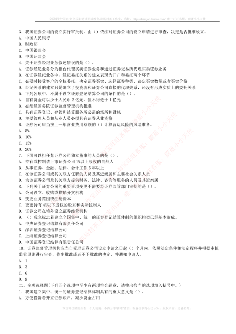 5-2-专业知识部分-证券市场基础知识练习题库_2025春招题库汇总_券商-基金题库-1_05基金券商汇总_中信建投_6-中信建投证券2024届招聘笔试最新练习题库（专业知识部分）
