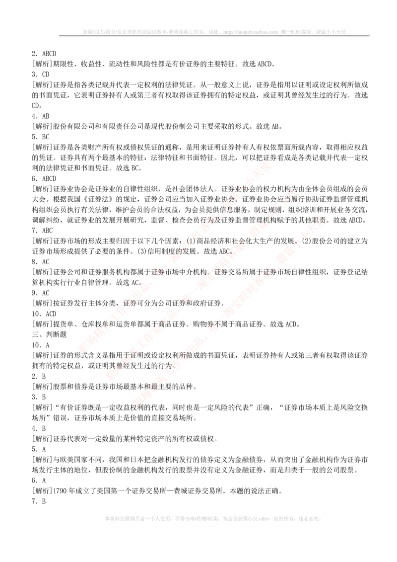5-2-专业知识部分-证券市场基础知识练习题库_2025春招题库汇总_券商-基金题库-1_05基金券商汇总_中信建投_6-中信建投证券2024届招聘笔试最新练习题库（专业知识部分）