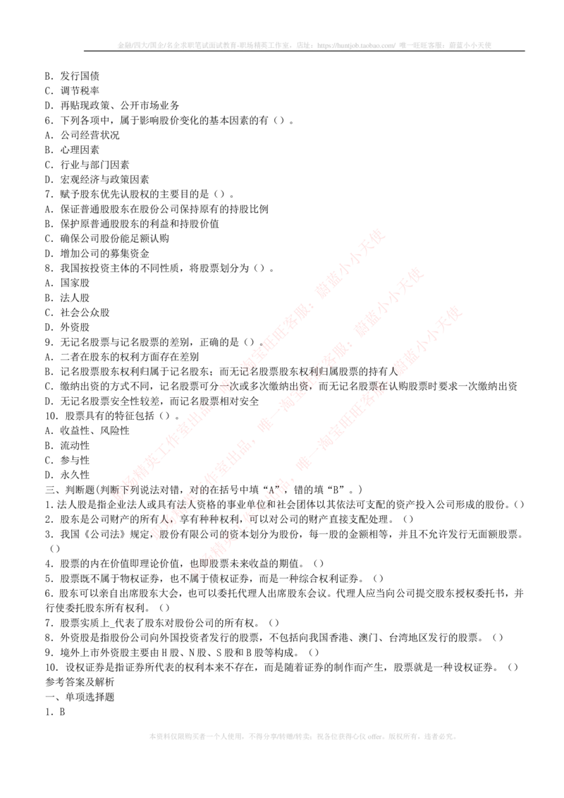 5-2-专业知识部分-证券市场基础知识练习题库_2025春招题库汇总_券商-基金题库-1_05基金券商汇总_中信建投_6-中信建投证券2024届招聘笔试最新练习题库（专业知识部分）