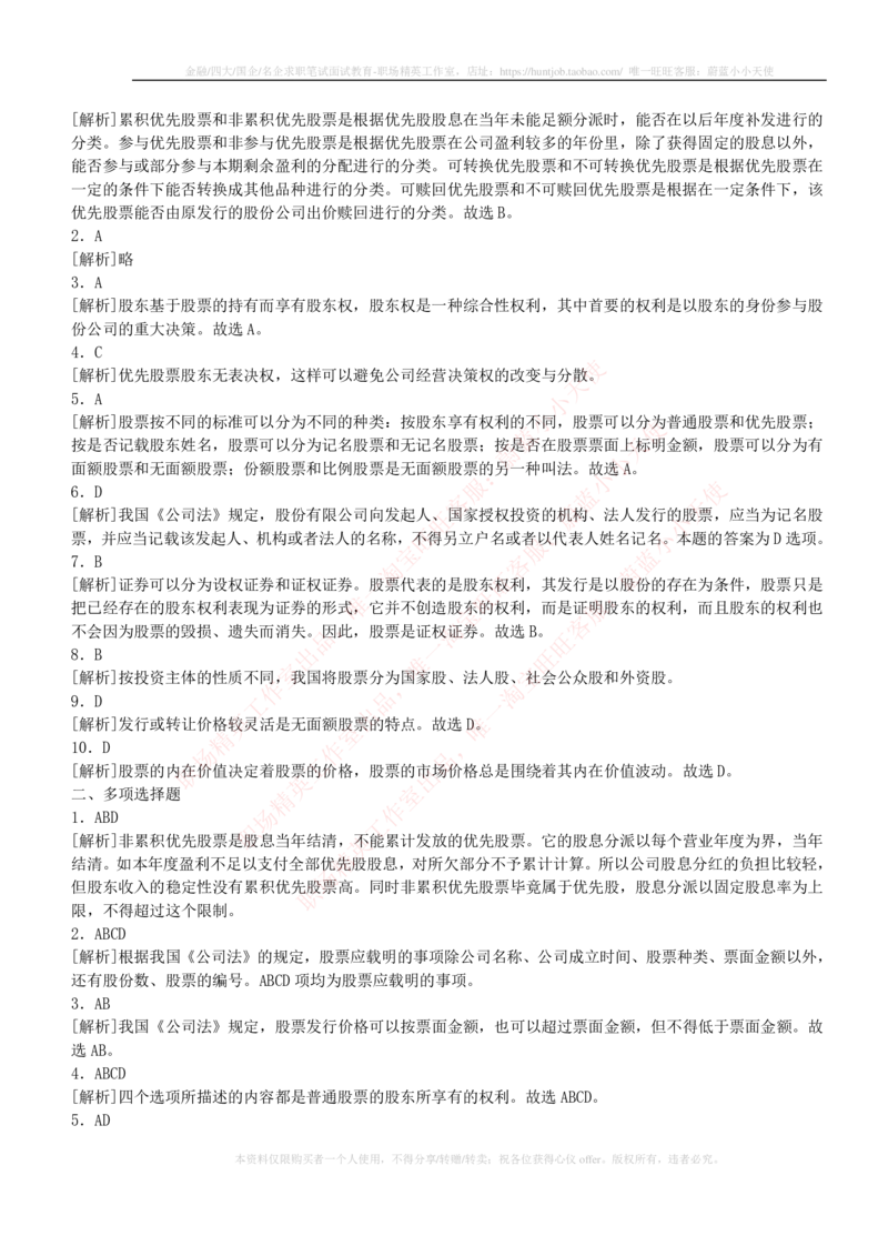5-2-专业知识部分-证券市场基础知识练习题库_2025春招题库汇总_券商-基金题库-1_05基金券商汇总_中信建投_6-中信建投证券2024届招聘笔试最新练习题库（专业知识部分）