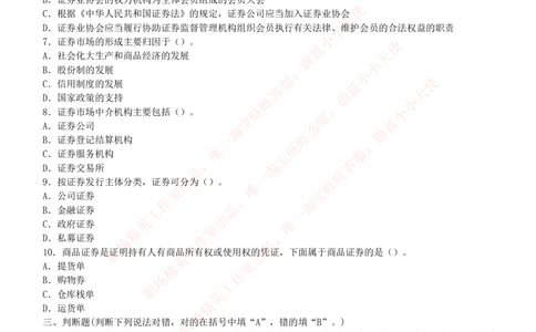 5-2-专业知识部分-证券市场基础知识练习题库_2025春招题库汇总_券商-基金题库-1_05基金券商汇总_中信建投_6-中信建投证券2024届招聘笔试最新练习题库（专业知识部分）