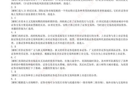5-2-专业知识部分-证券市场基础知识练习题库_2025春招题库汇总_券商-基金题库-1_05基金券商汇总_中信建投_6-中信建投证券2024届招聘笔试最新练习题库（专业知识部分）