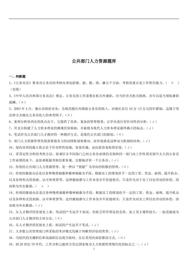 7.公共人力题库（共46页）_2025春招题库汇总_国企题库_国家能源_20230827_151217_2-国家能源集团2023招聘笔试完整知识点（专业知识部分）_管理类
