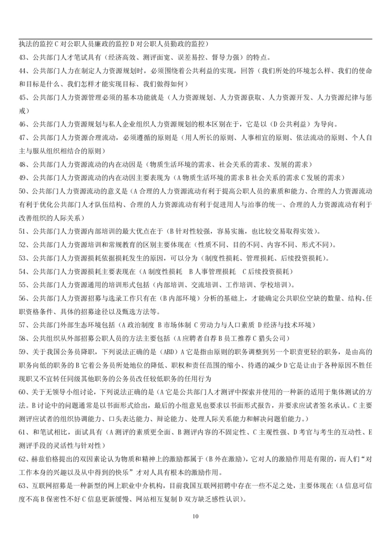 7.公共人力题库（共46页）_2025春招题库汇总_国企题库_国家能源_20230827_151217_2-国家能源集团2023招聘笔试完整知识点（专业知识部分）_管理类