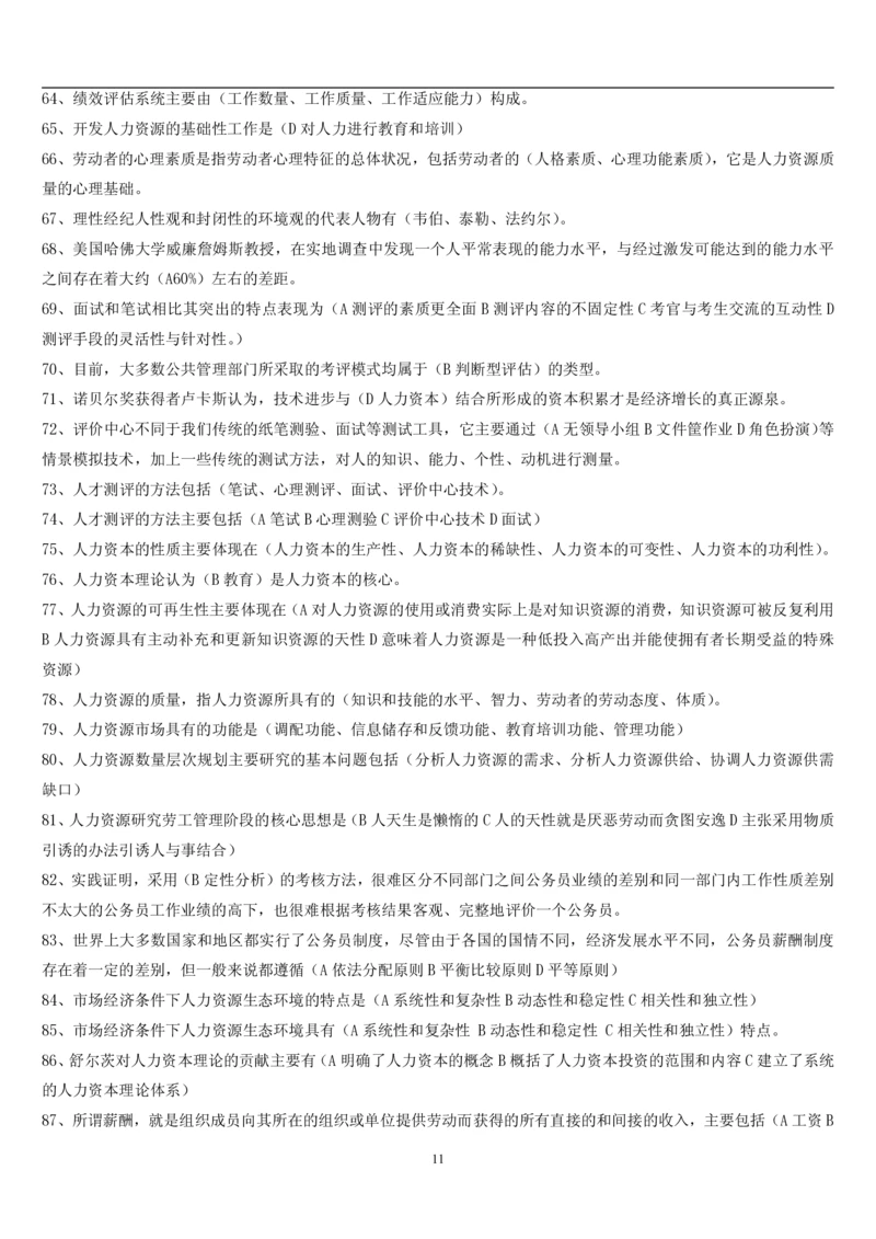 7.公共人力题库（共46页）_2025春招题库汇总_国企题库_国家能源_20230827_151217_2-国家能源集团2023招聘笔试完整知识点（专业知识部分）_管理类