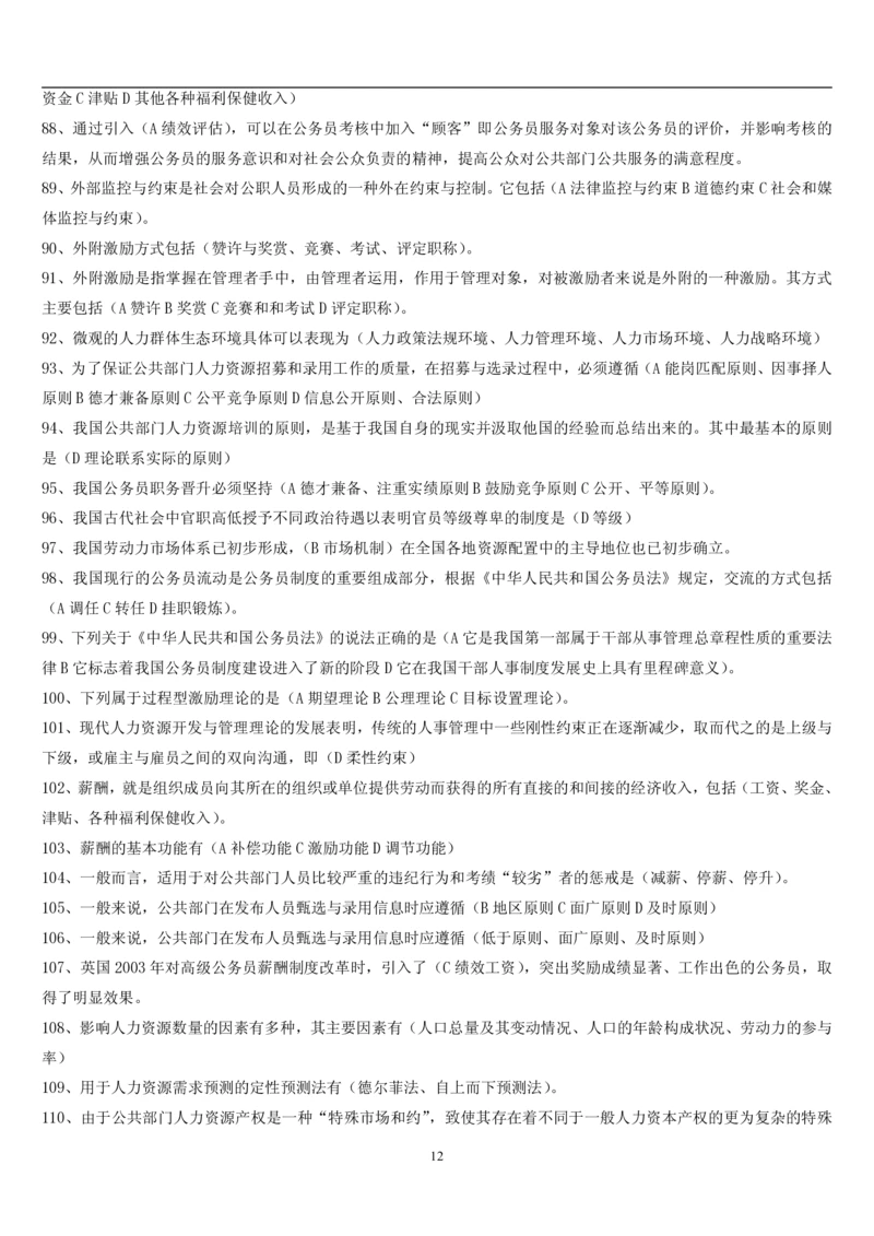 7.公共人力题库（共46页）_2025春招题库汇总_国企题库_国家能源_20230827_151217_2-国家能源集团2023招聘笔试完整知识点（专业知识部分）_管理类