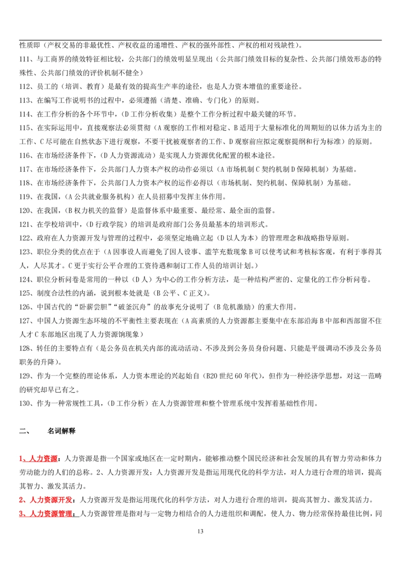 7.公共人力题库（共46页）_2025春招题库汇总_国企题库_国家能源_20230827_151217_2-国家能源集团2023招聘笔试完整知识点（专业知识部分）_管理类