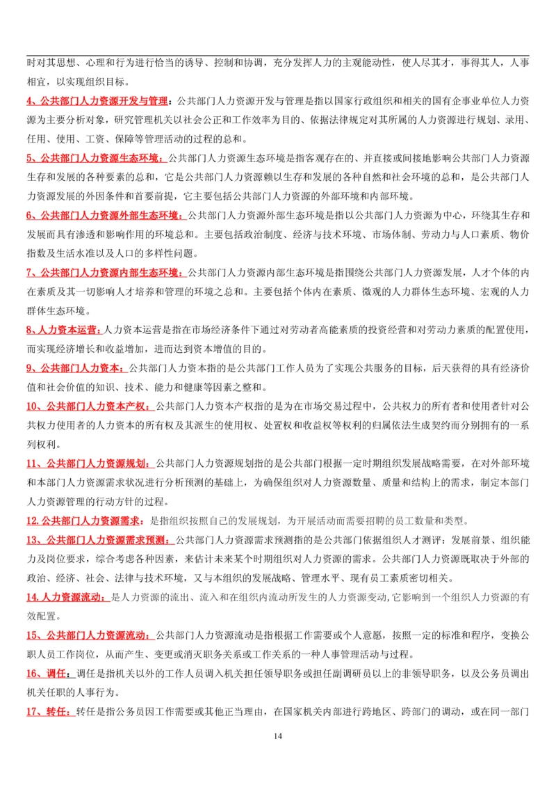 7.公共人力题库（共46页）_2025春招题库汇总_国企题库_国家能源_20230827_151217_2-国家能源集团2023招聘笔试完整知识点（专业知识部分）_管理类