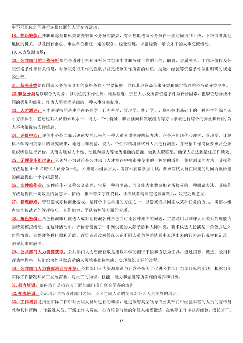 7.公共人力题库（共46页）_2025春招题库汇总_国企题库_国家能源_20230827_151217_2-国家能源集团2023招聘笔试完整知识点（专业知识部分）_管理类