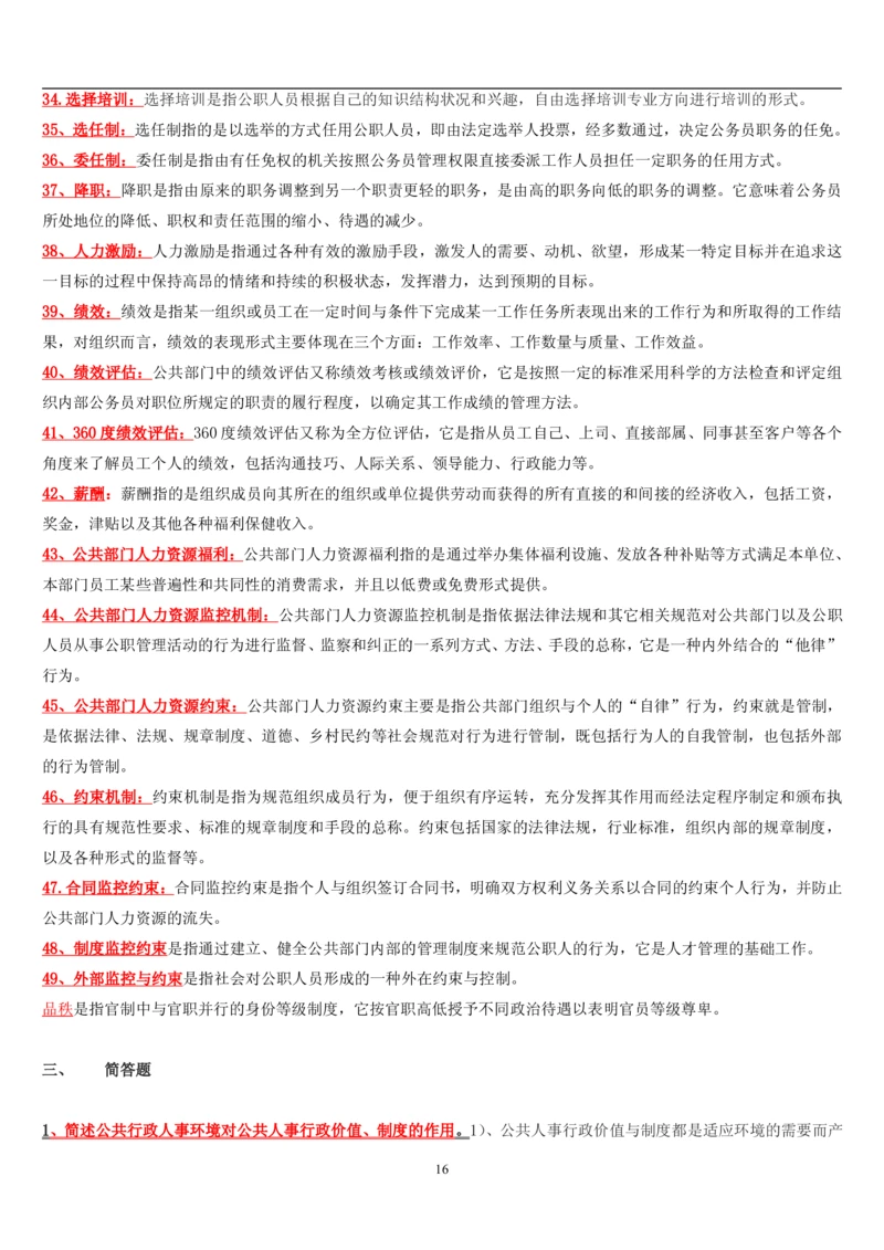 7.公共人力题库（共46页）_2025春招题库汇总_国企题库_国家能源_20230827_151217_2-国家能源集团2023招聘笔试完整知识点（专业知识部分）_管理类