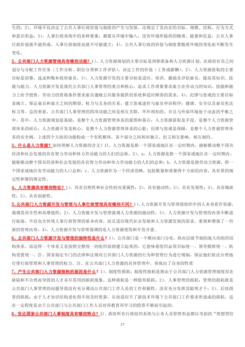 7.公共人力题库（共46页）_2025春招题库汇总_国企题库_国家能源_20230827_151217_2-国家能源集团2023招聘笔试完整知识点（专业知识部分）_管理类