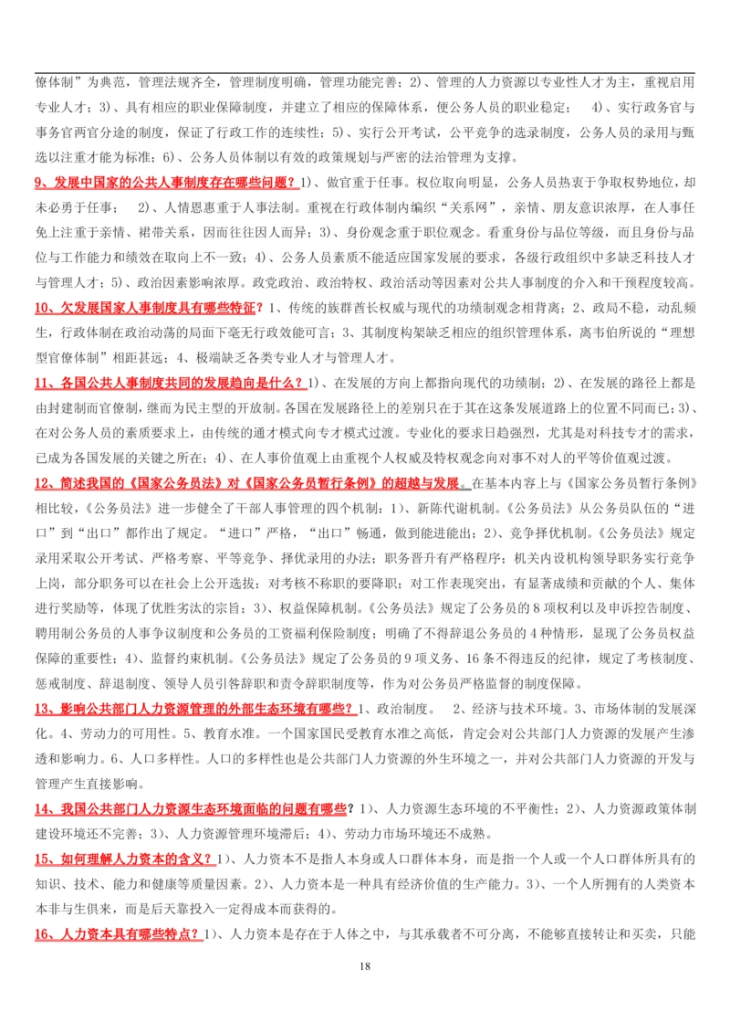 7.公共人力题库（共46页）_2025春招题库汇总_国企题库_国家能源_20230827_151217_2-国家能源集团2023招聘笔试完整知识点（专业知识部分）_管理类