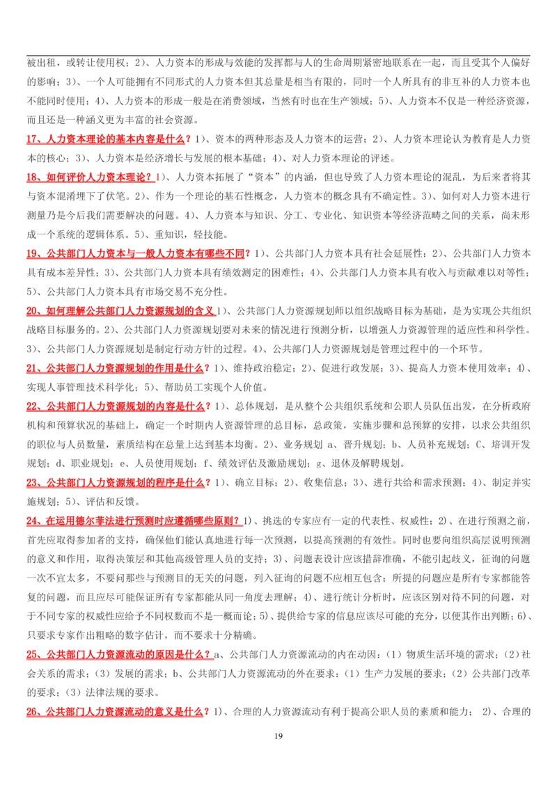 7.公共人力题库（共46页）_2025春招题库汇总_国企题库_国家能源_20230827_151217_2-国家能源集团2023招聘笔试完整知识点（专业知识部分）_管理类