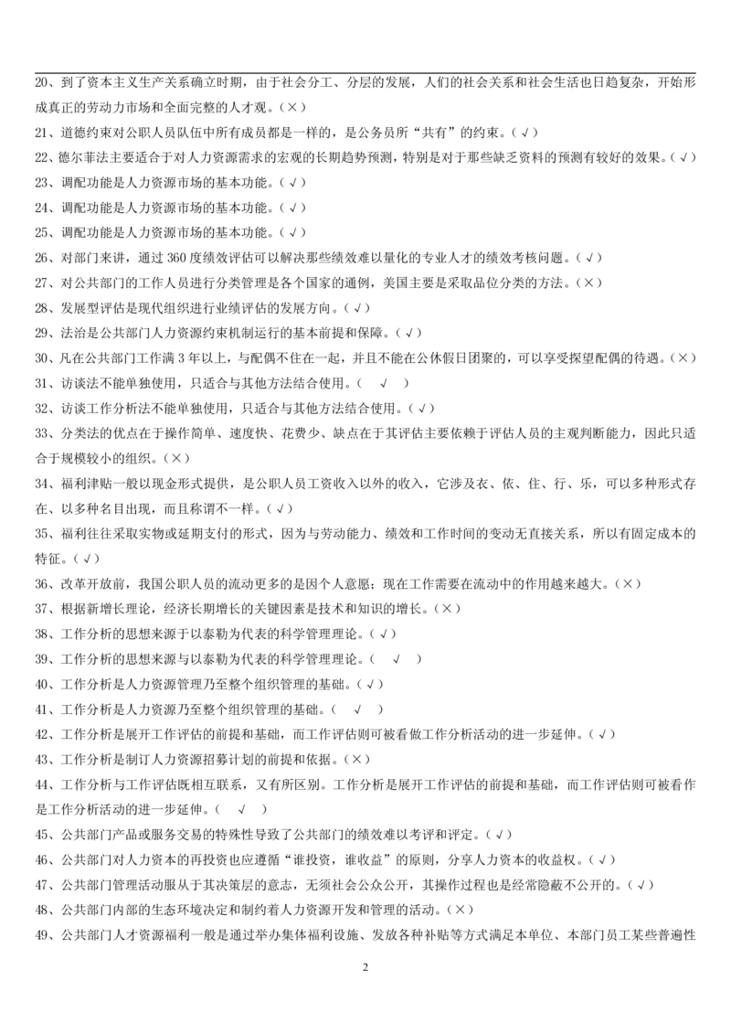 7.公共人力题库（共46页）_2025春招题库汇总_国企题库_国家能源_20230827_151217_2-国家能源集团2023招聘笔试完整知识点（专业知识部分）_管理类