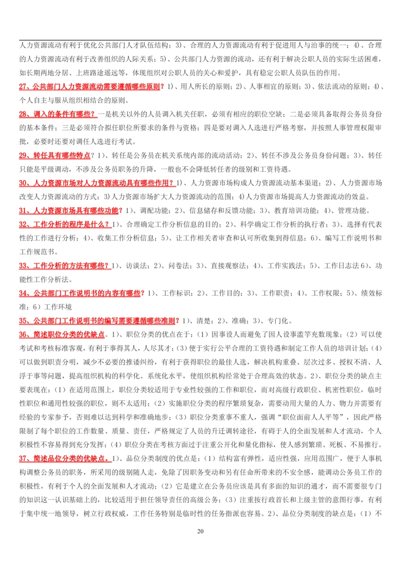 7.公共人力题库（共46页）_2025春招题库汇总_国企题库_国家能源_20230827_151217_2-国家能源集团2023招聘笔试完整知识点（专业知识部分）_管理类