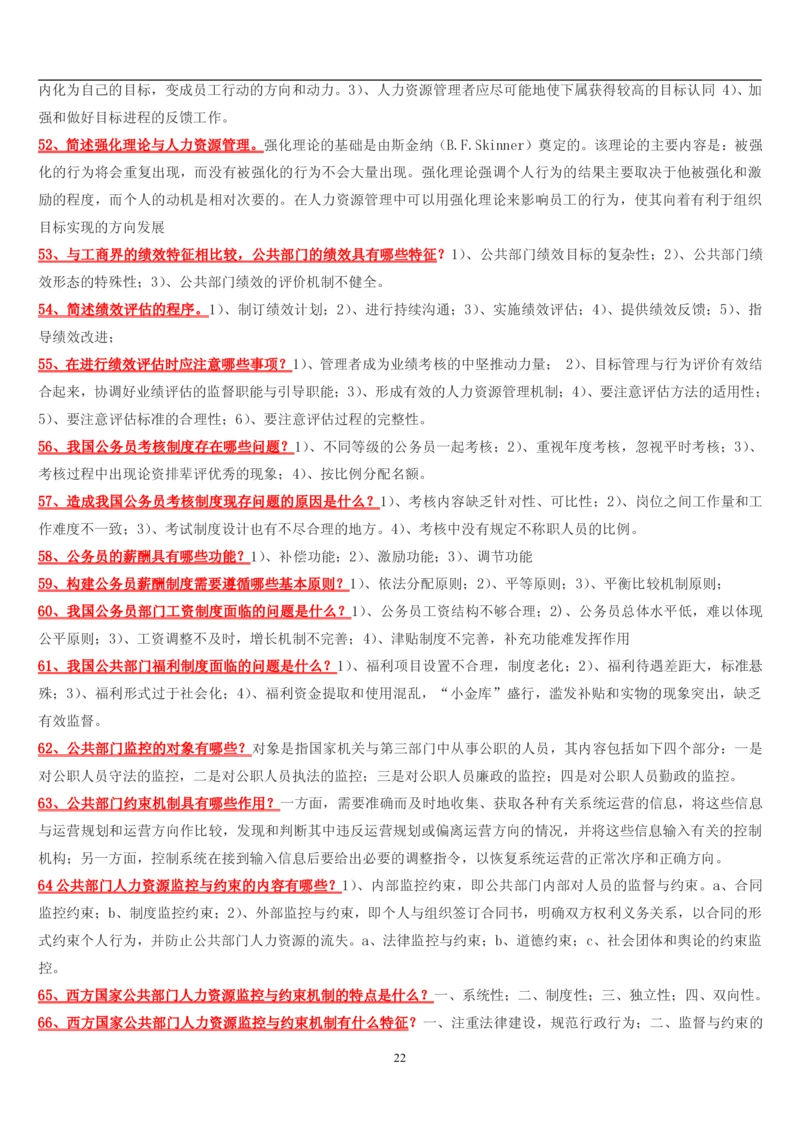 7.公共人力题库（共46页）_2025春招题库汇总_国企题库_国家能源_20230827_151217_2-国家能源集团2023招聘笔试完整知识点（专业知识部分）_管理类