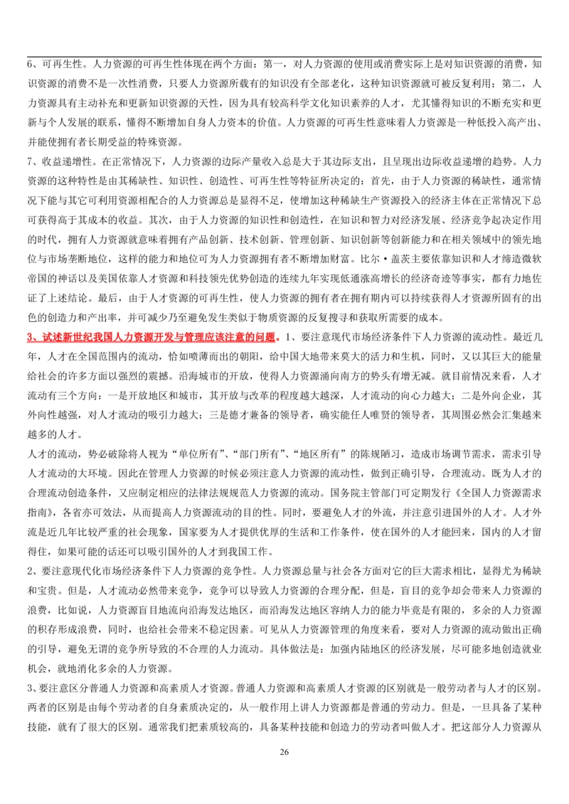 7.公共人力题库（共46页）_2025春招题库汇总_国企题库_国家能源_20230827_151217_2-国家能源集团2023招聘笔试完整知识点（专业知识部分）_管理类