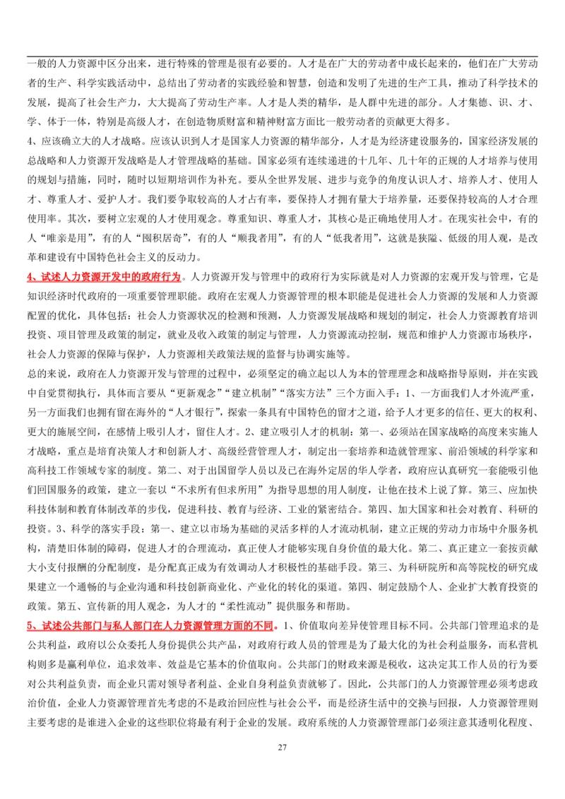 7.公共人力题库（共46页）_2025春招题库汇总_国企题库_国家能源_20230827_151217_2-国家能源集团2023招聘笔试完整知识点（专业知识部分）_管理类