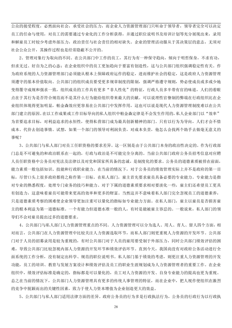 7.公共人力题库（共46页）_2025春招题库汇总_国企题库_国家能源_20230827_151217_2-国家能源集团2023招聘笔试完整知识点（专业知识部分）_管理类