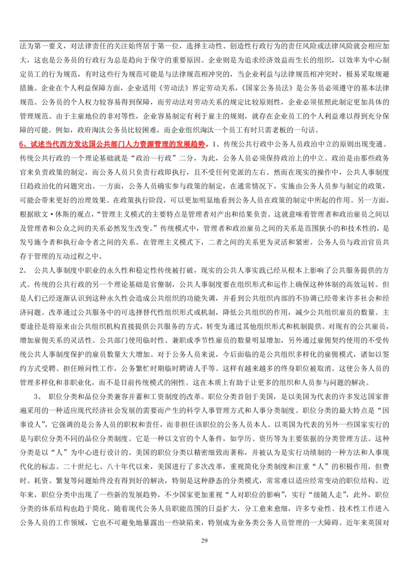 7.公共人力题库（共46页）_2025春招题库汇总_国企题库_国家能源_20230827_151217_2-国家能源集团2023招聘笔试完整知识点（专业知识部分）_管理类