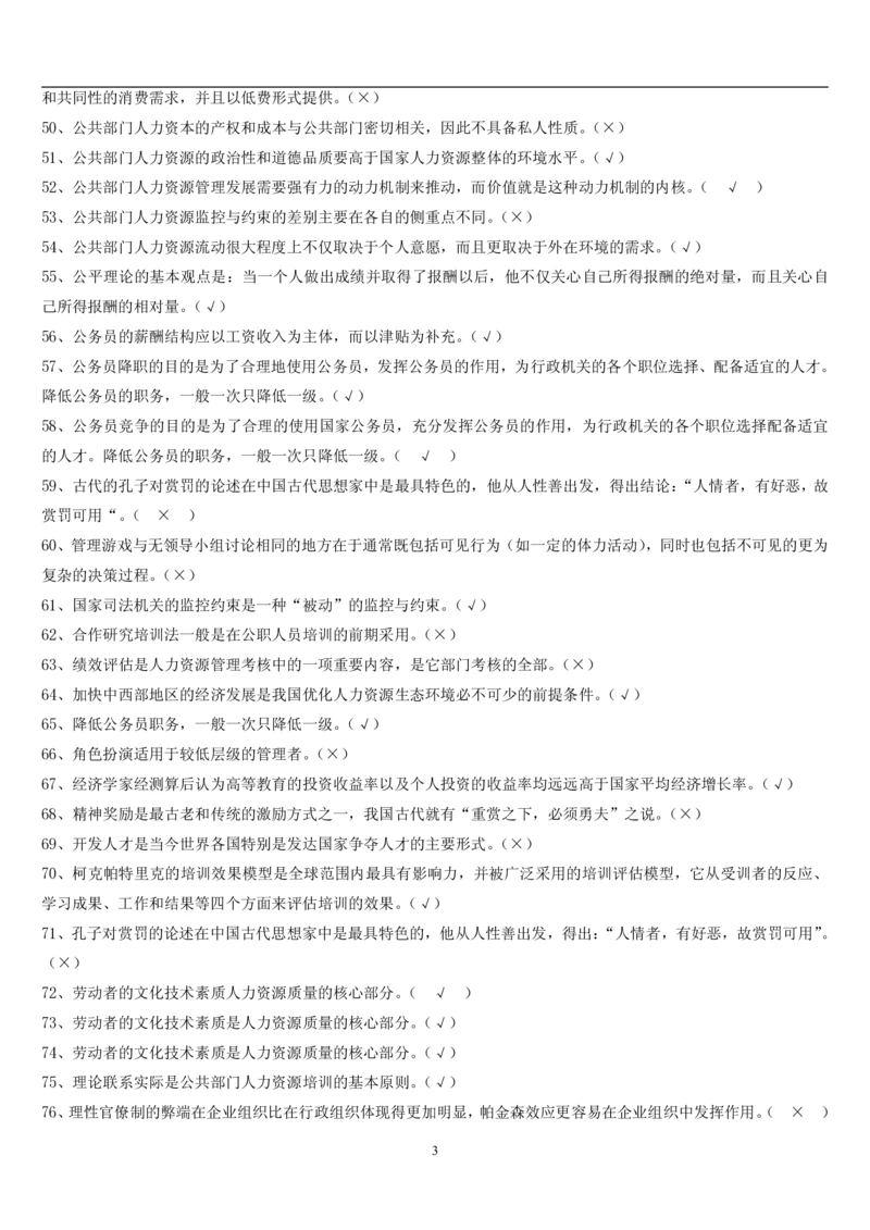 7.公共人力题库（共46页）_2025春招题库汇总_国企题库_国家能源_20230827_151217_2-国家能源集团2023招聘笔试完整知识点（专业知识部分）_管理类