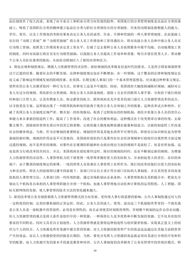 7.公共人力题库（共46页）_2025春招题库汇总_国企题库_国家能源_20230827_151217_2-国家能源集团2023招聘笔试完整知识点（专业知识部分）_管理类