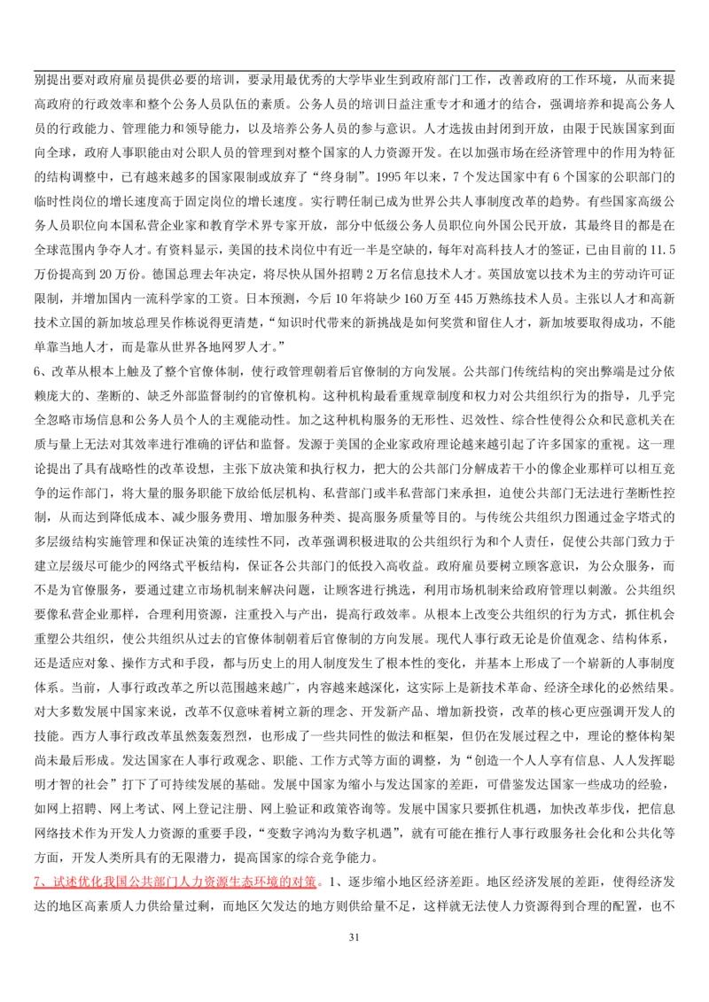 7.公共人力题库（共46页）_2025春招题库汇总_国企题库_国家能源_20230827_151217_2-国家能源集团2023招聘笔试完整知识点（专业知识部分）_管理类