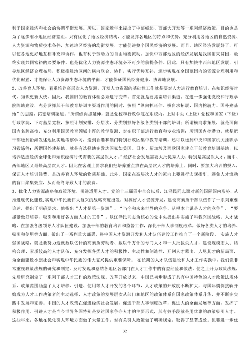 7.公共人力题库（共46页）_2025春招题库汇总_国企题库_国家能源_20230827_151217_2-国家能源集团2023招聘笔试完整知识点（专业知识部分）_管理类