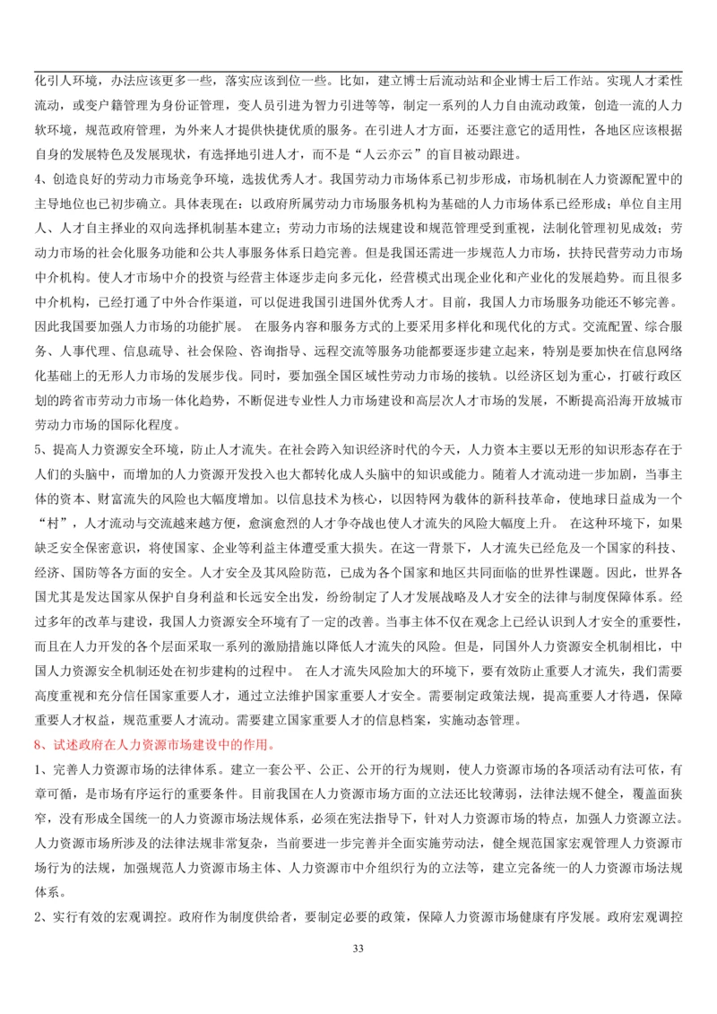 7.公共人力题库（共46页）_2025春招题库汇总_国企题库_国家能源_20230827_151217_2-国家能源集团2023招聘笔试完整知识点（专业知识部分）_管理类