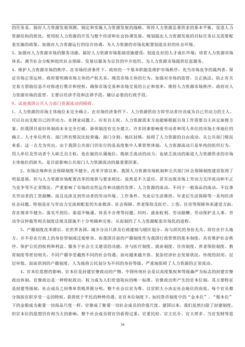 7.公共人力题库（共46页）_2025春招题库汇总_国企题库_国家能源_20230827_151217_2-国家能源集团2023招聘笔试完整知识点（专业知识部分）_管理类