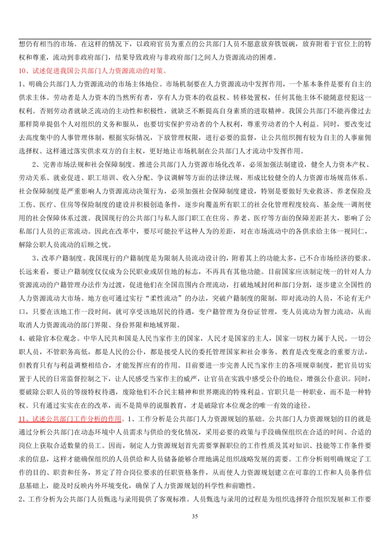 7.公共人力题库（共46页）_2025春招题库汇总_国企题库_国家能源_20230827_151217_2-国家能源集团2023招聘笔试完整知识点（专业知识部分）_管理类