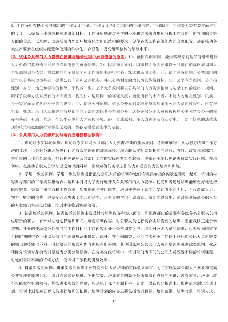 7.公共人力题库（共46页）_2025春招题库汇总_国企题库_国家能源_20230827_151217_2-国家能源集团2023招聘笔试完整知识点（专业知识部分）_管理类