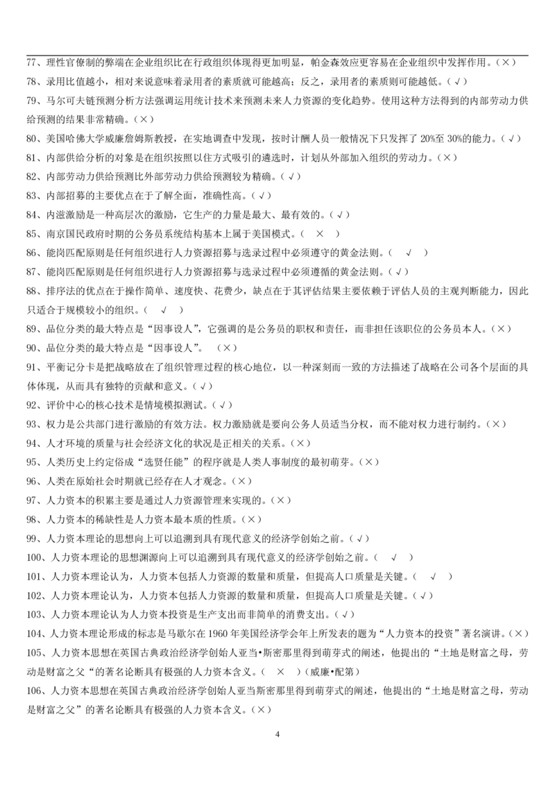 7.公共人力题库（共46页）_2025春招题库汇总_国企题库_国家能源_20230827_151217_2-国家能源集团2023招聘笔试完整知识点（专业知识部分）_管理类