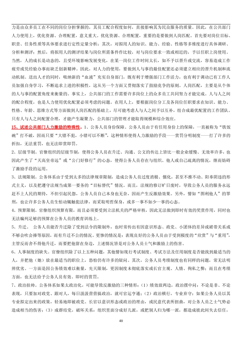 7.公共人力题库（共46页）_2025春招题库汇总_国企题库_国家能源_20230827_151217_2-国家能源集团2023招聘笔试完整知识点（专业知识部分）_管理类