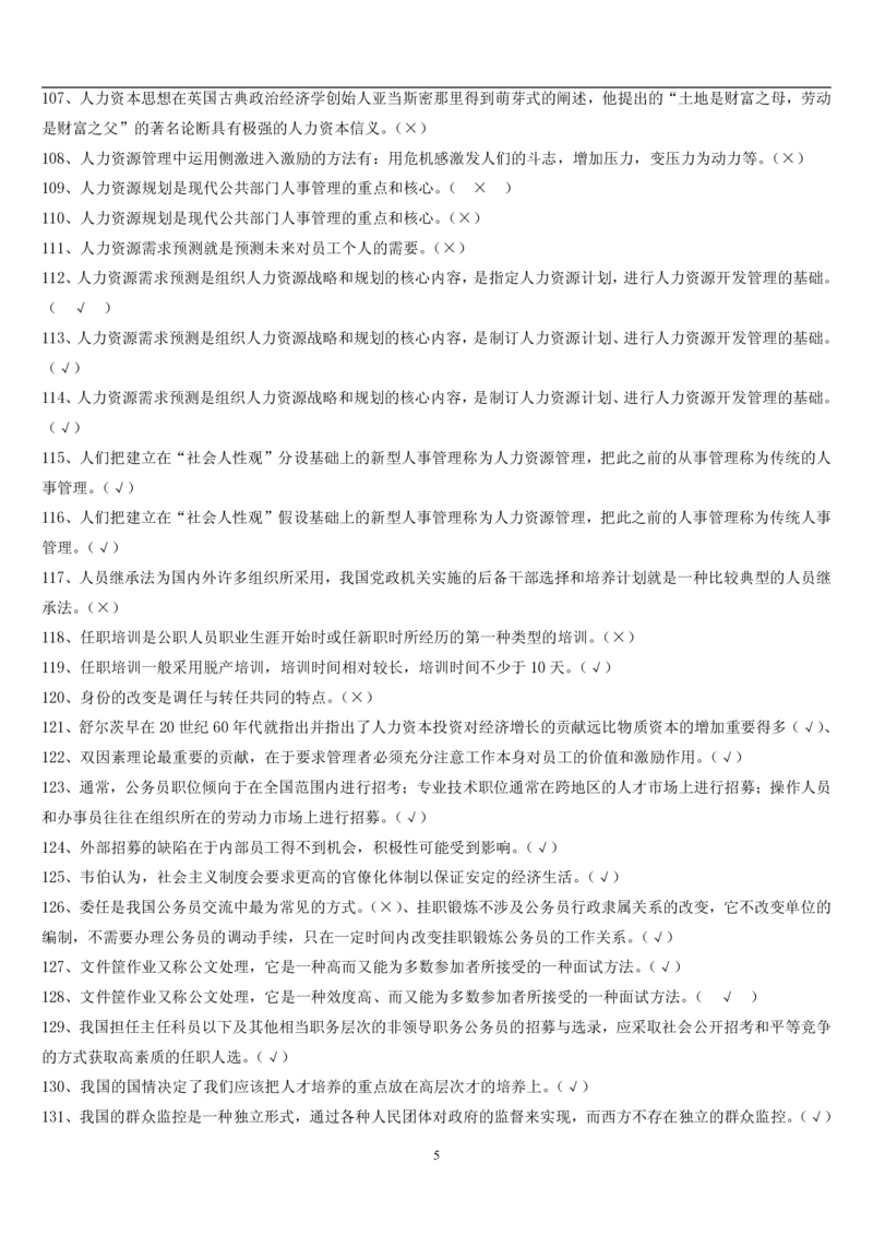 7.公共人力题库（共46页）_2025春招题库汇总_国企题库_国家能源_20230827_151217_2-国家能源集团2023招聘笔试完整知识点（专业知识部分）_管理类