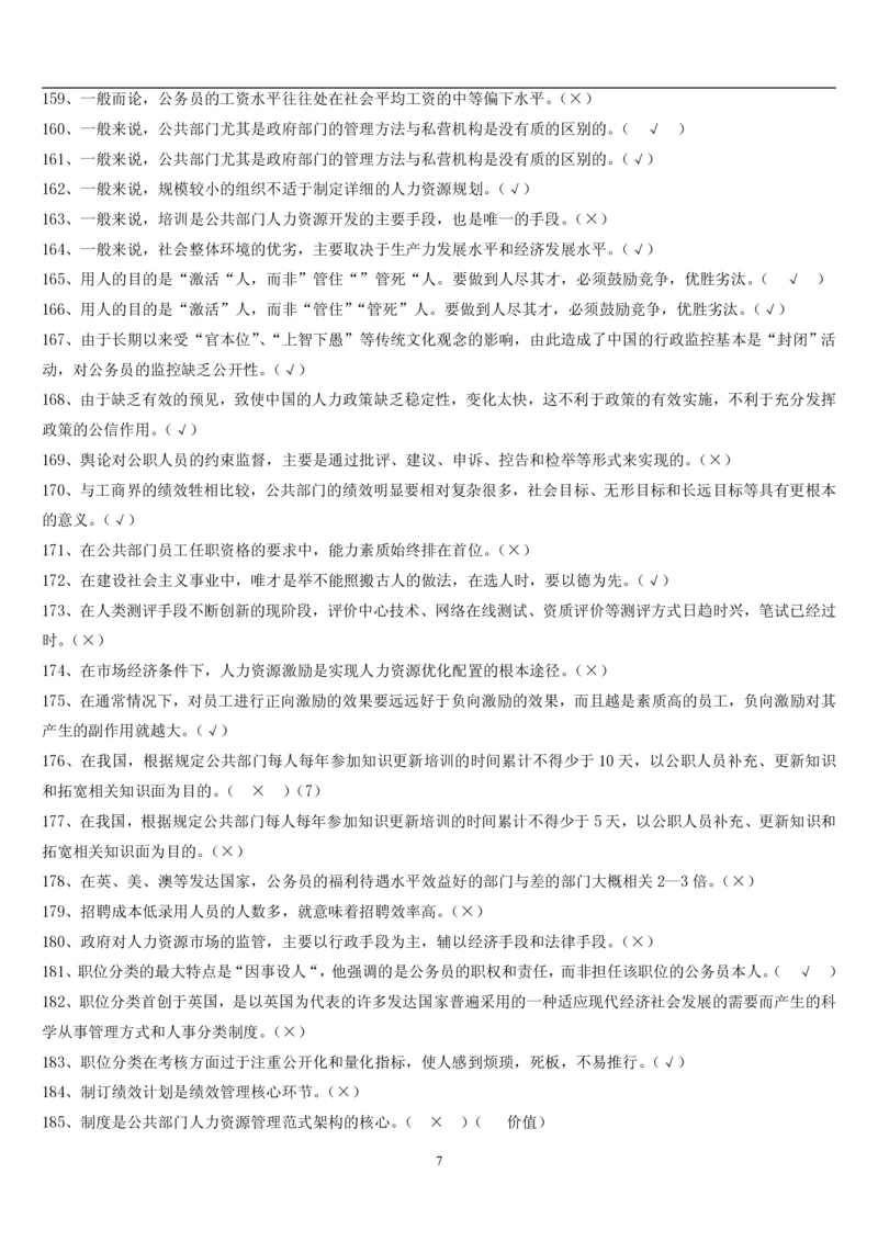 7.公共人力题库（共46页）_2025春招题库汇总_国企题库_国家能源_20230827_151217_2-国家能源集团2023招聘笔试完整知识点（专业知识部分）_管理类