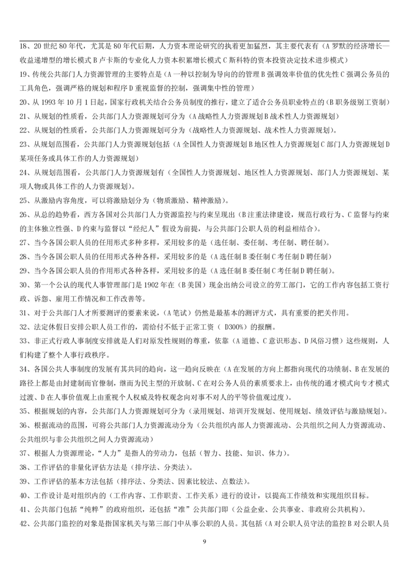 7.公共人力题库（共46页）_2025春招题库汇总_国企题库_国家能源_20230827_151217_2-国家能源集团2023招聘笔试完整知识点（专业知识部分）_管理类