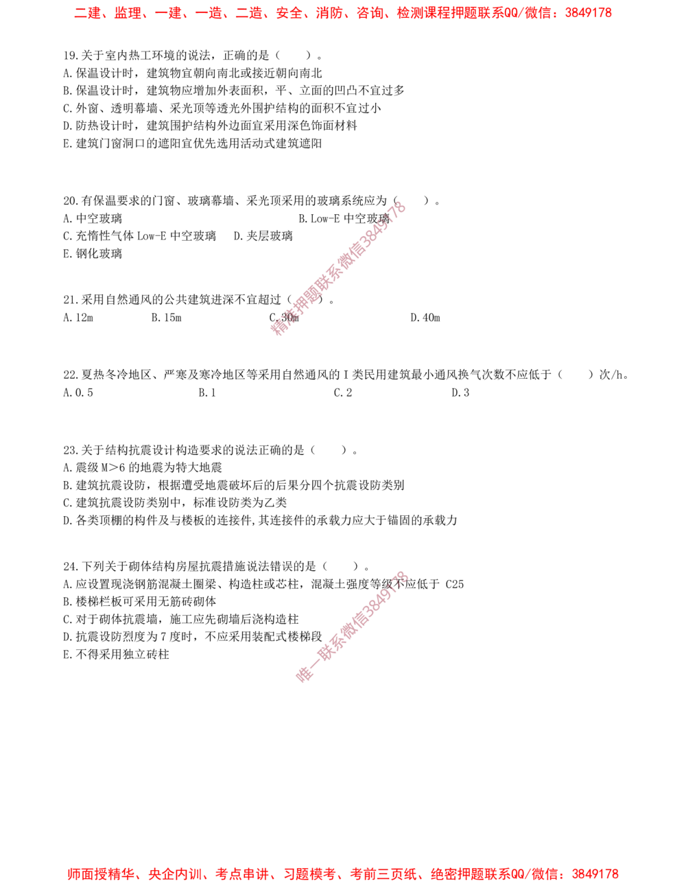 03.03-金点题19题--24题_2026年一级建造师_2026年一建建筑_2025年一建建筑SVIP_03-习题精析✿实战特训✿模考通关_23-建筑《金点题课程》金月SMR推荐